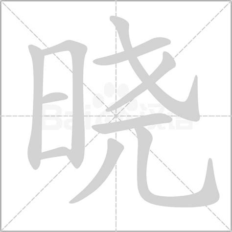 晓字五行|晓字的五行是什么,晓的五行属性及吉利寓意